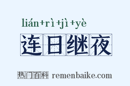 连日继夜是什么意思的图片